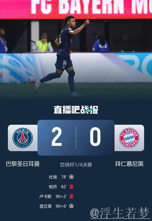 拜仁失利！大幅轮换遭遇世俱杯首败，获亚军避开蓝军却遇上巴黎